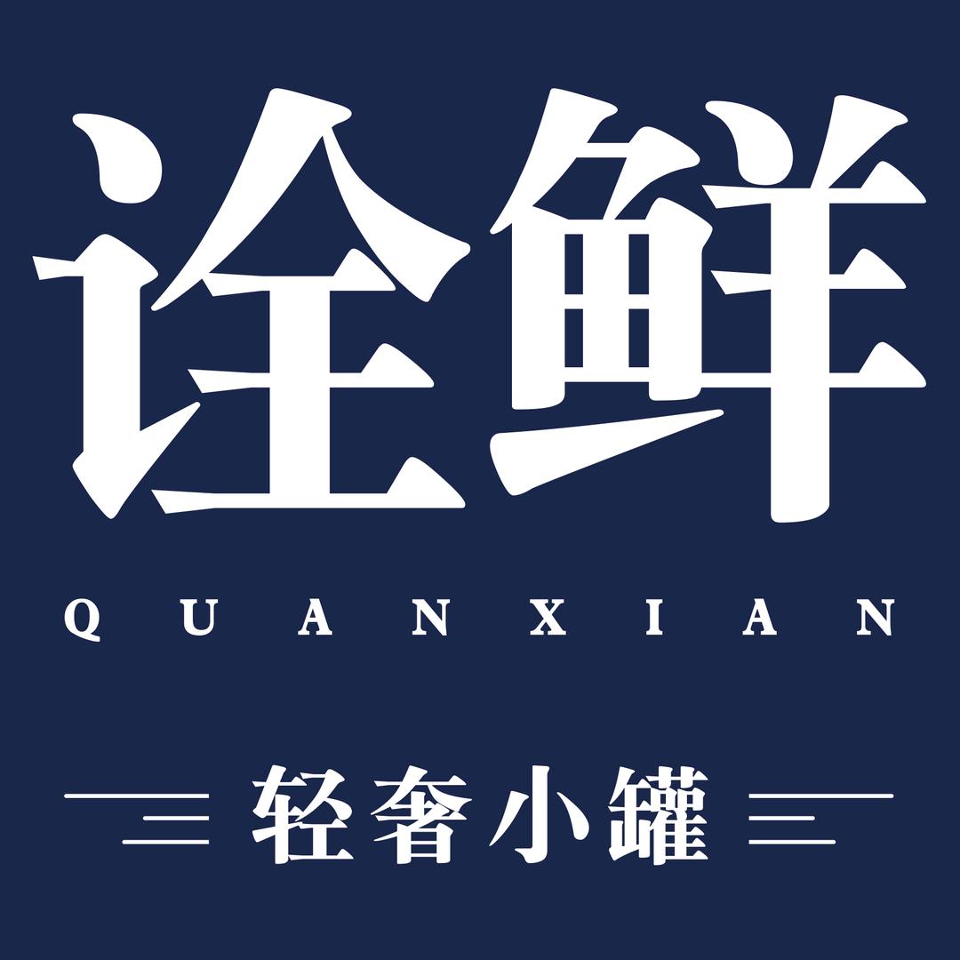 诠鲜昕唐水产专卖店