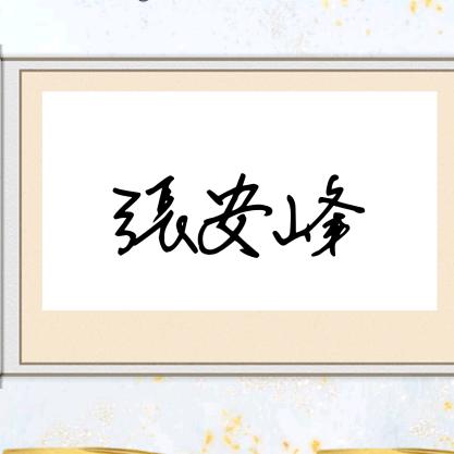 张安峰