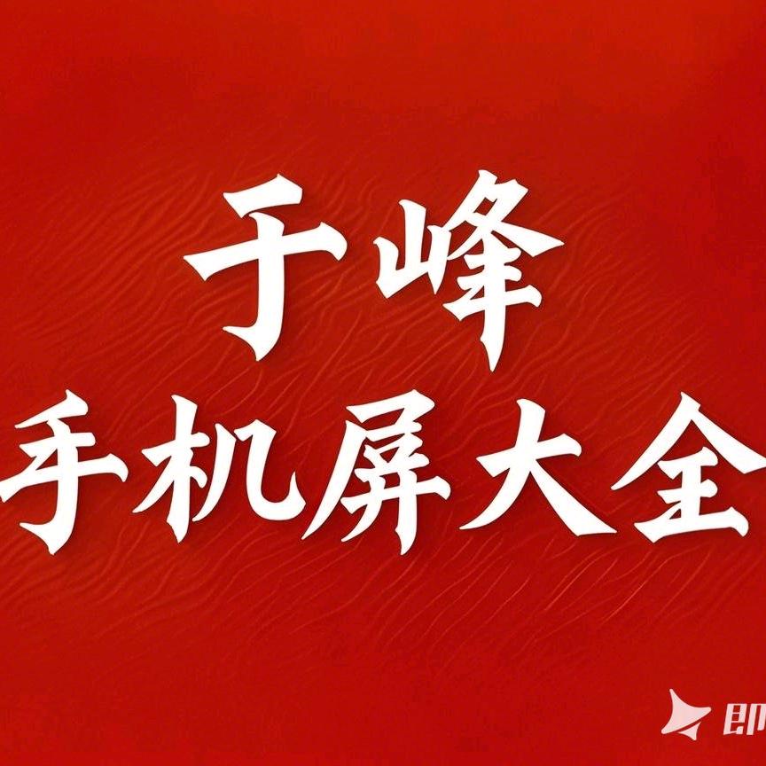 虎林于峰手机屏大全