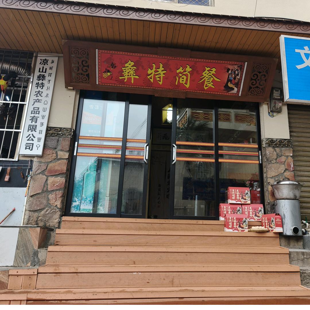 彝特简餐。欢迎您