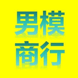 【男模商行】