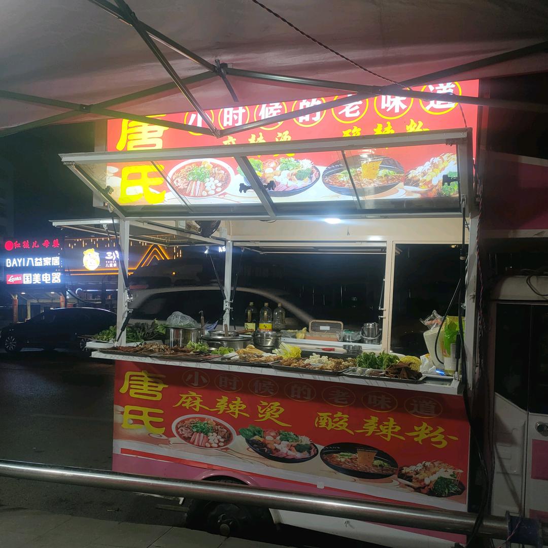 唐氏,烧烤,麻辣烫,酸辣粉