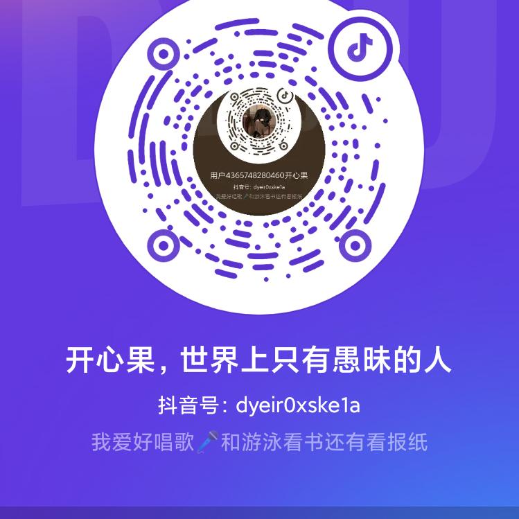 开心果，世界上只有愚昧的人