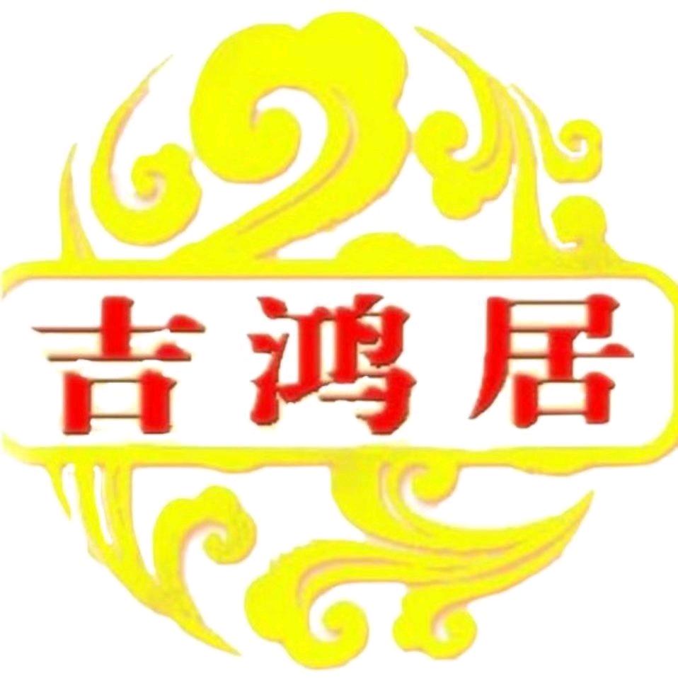 吉鸿居周易传统文化