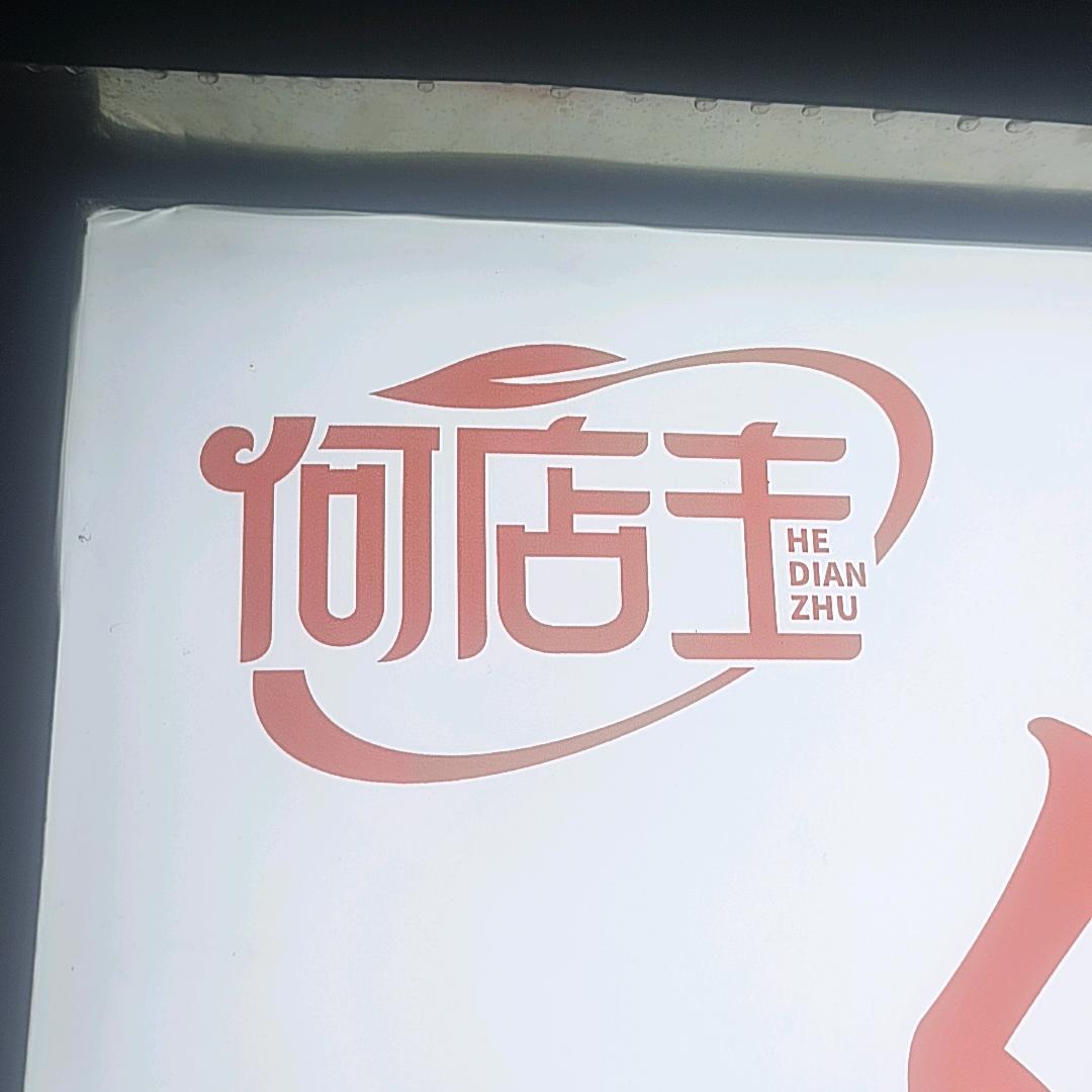 하점 바비큐, 何店主