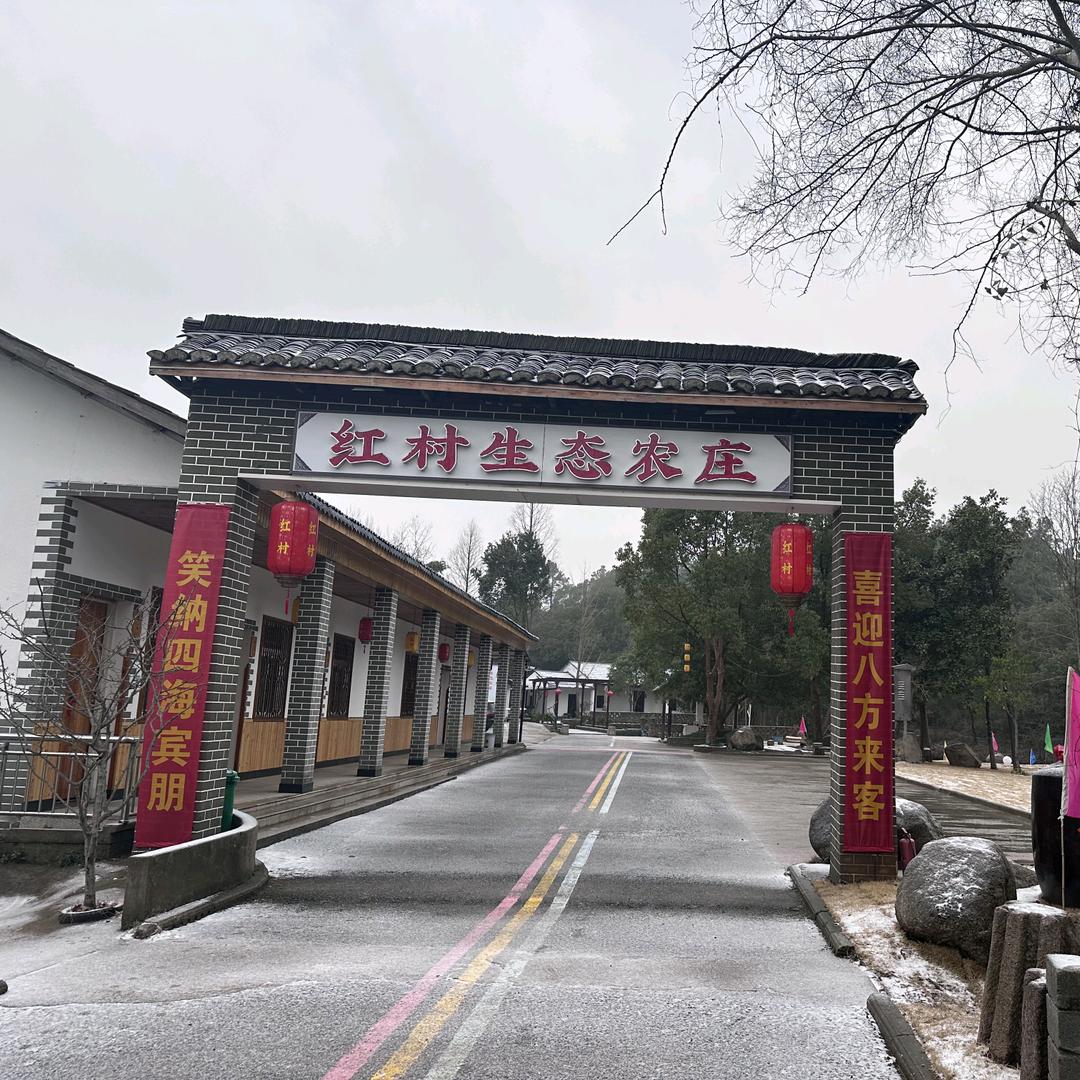 红村生态农庄