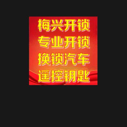 梅县畲江镇梅兴开锁换锁汽车遥控钥匙配钥匙