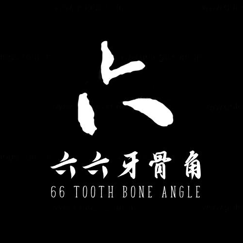 六六牙骨角鉴定