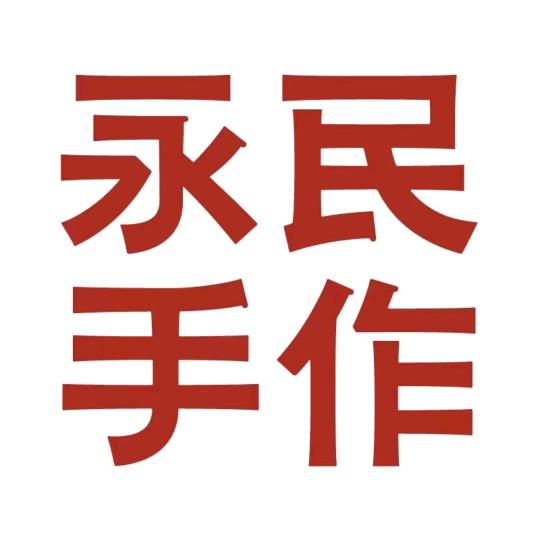 永民手作（油坊桥店）