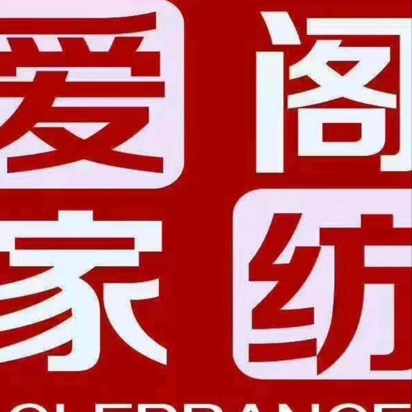 景新店爱阁家纺