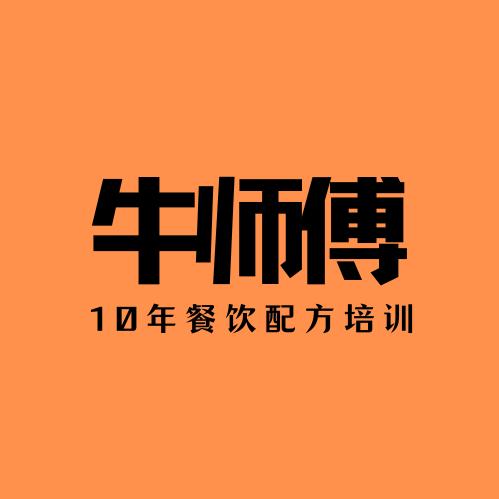 牛师傅餐饮配方教学