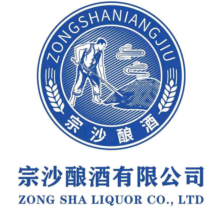 宗沙酿酒