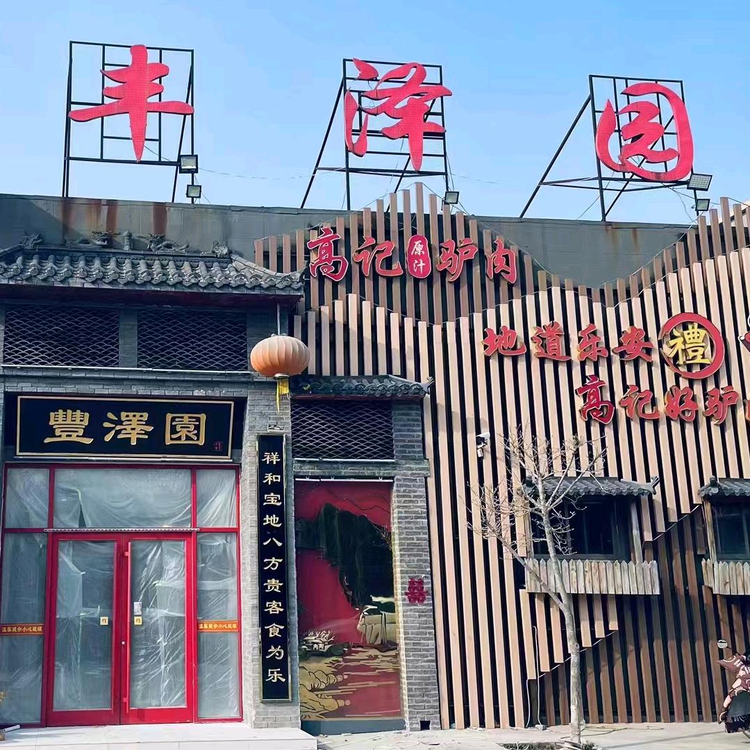 稻庄丰泽园