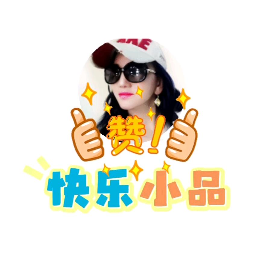 快乐小品