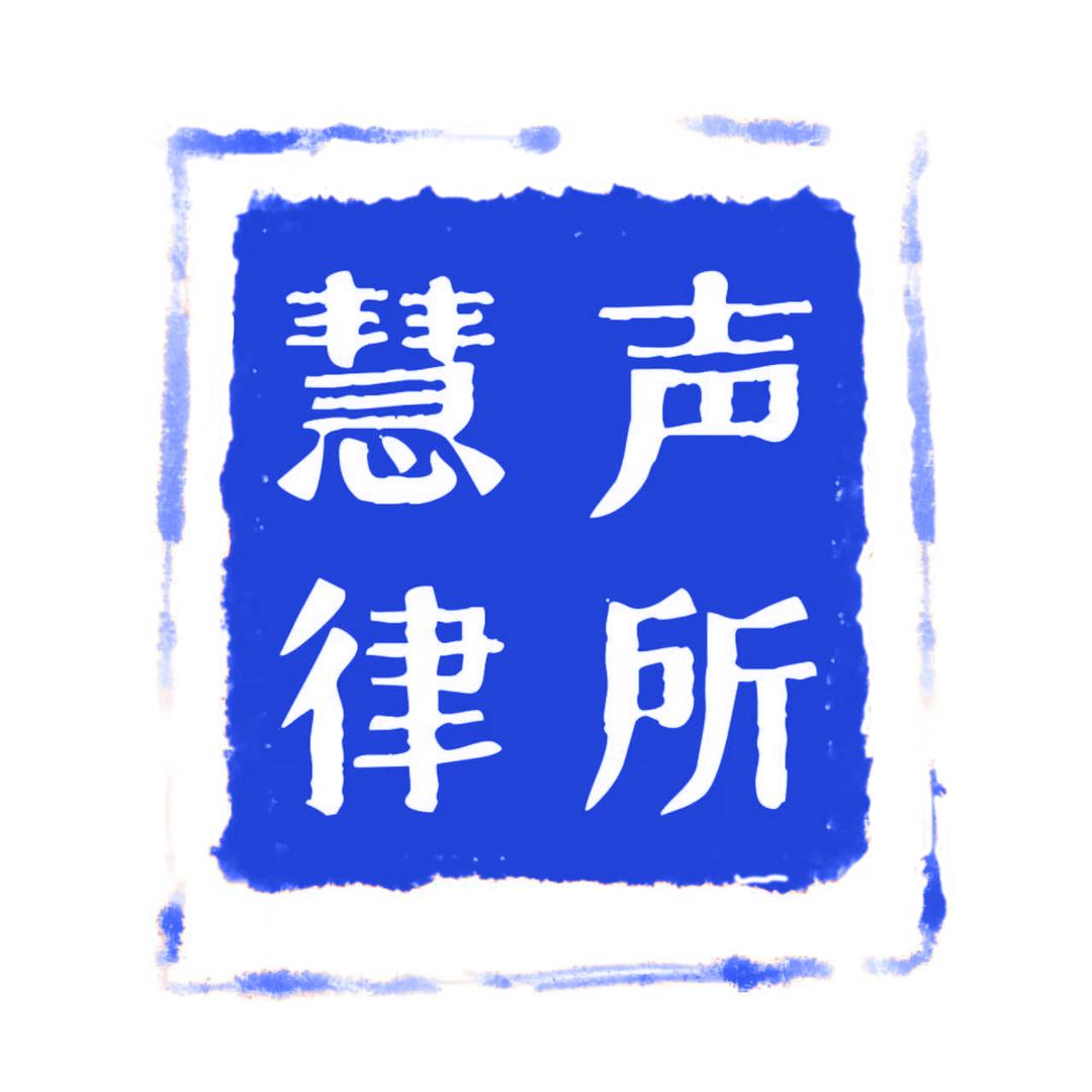云南慧声律师事务所