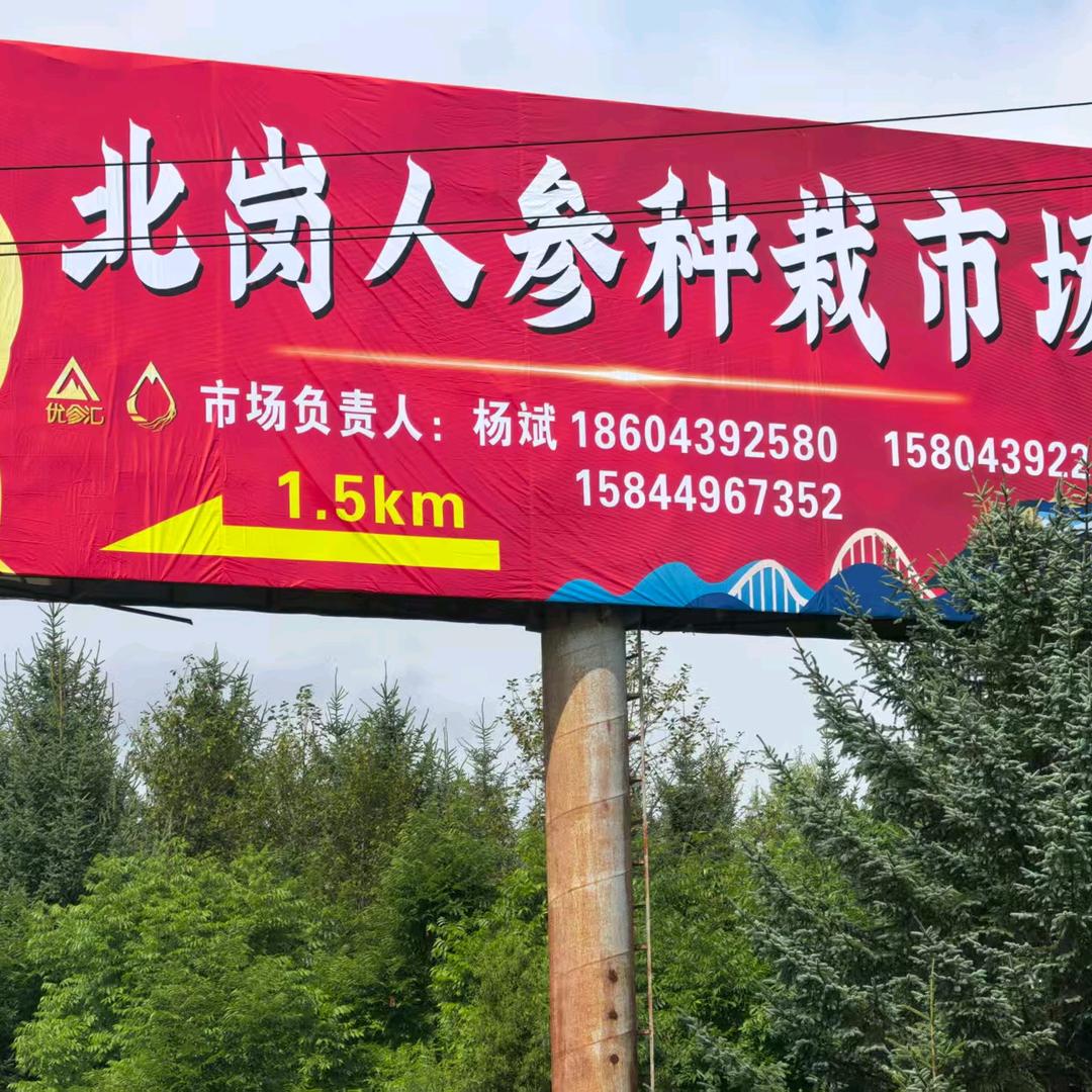 北岗人参市场杨玉伦