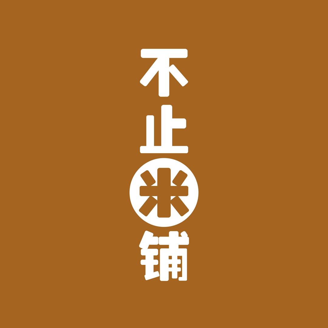 不止米铺