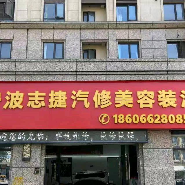 吾行养车宁波-志捷汽车服务