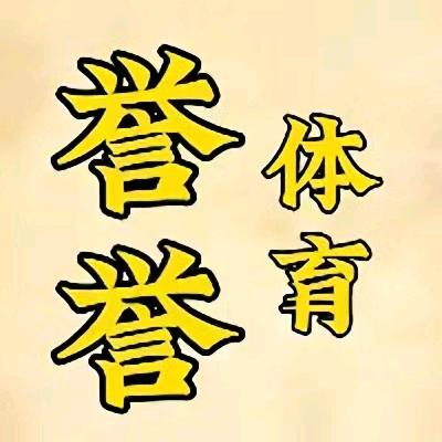 誉誉体育