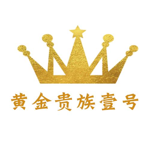 黄金贵族壹号
