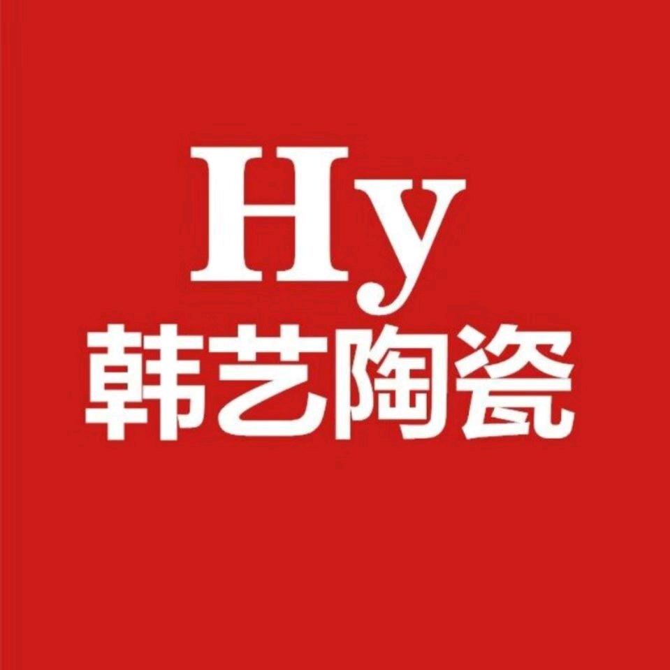 韩艺陶瓷