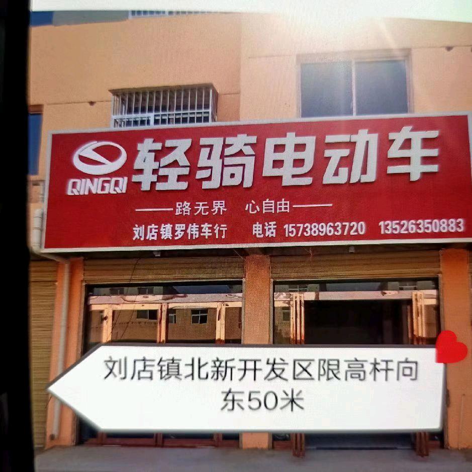 刘店罗伟车行！幸福的俩口子