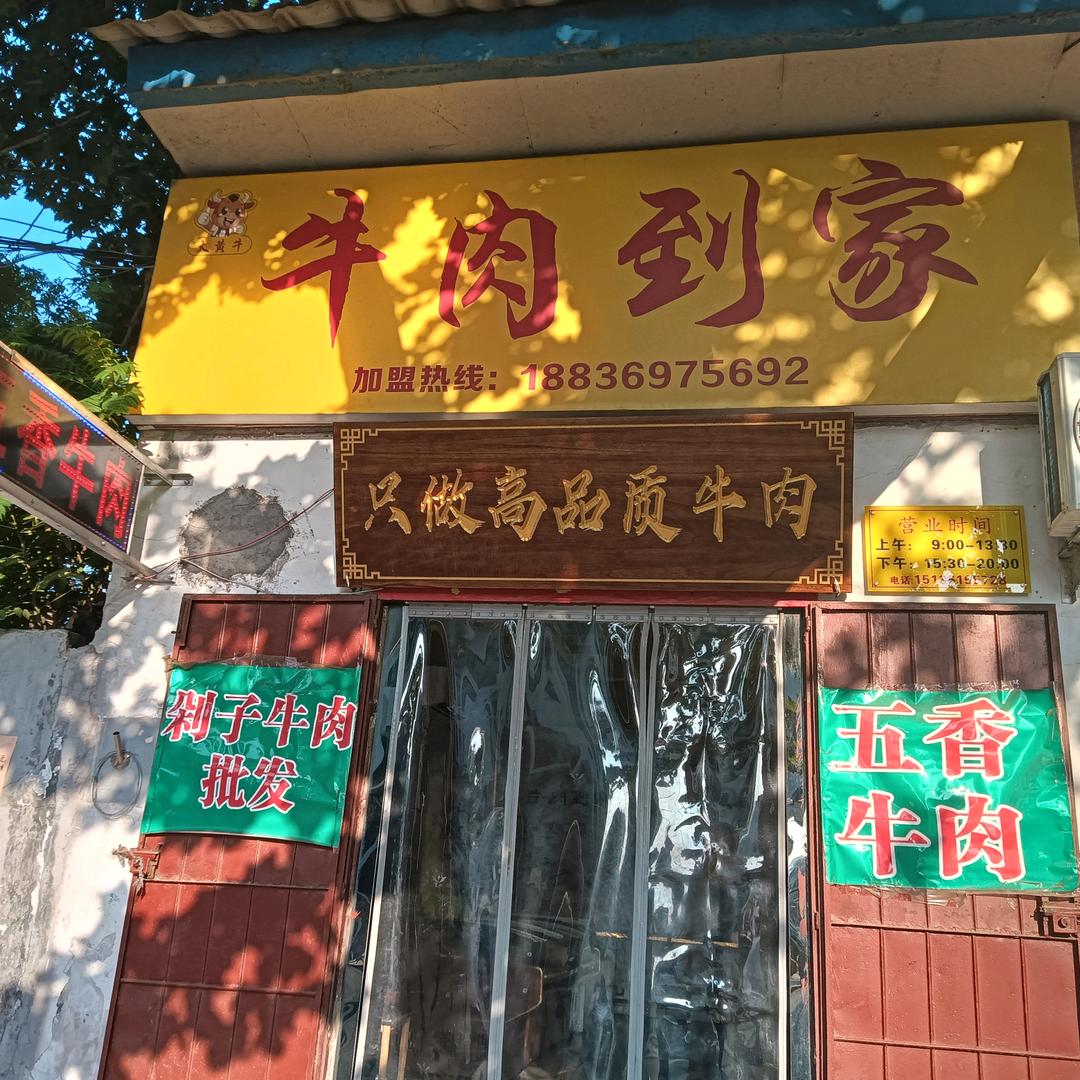 牛肉到家.牛肉店官方号