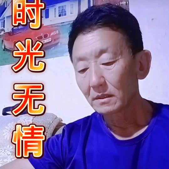 时光无情。