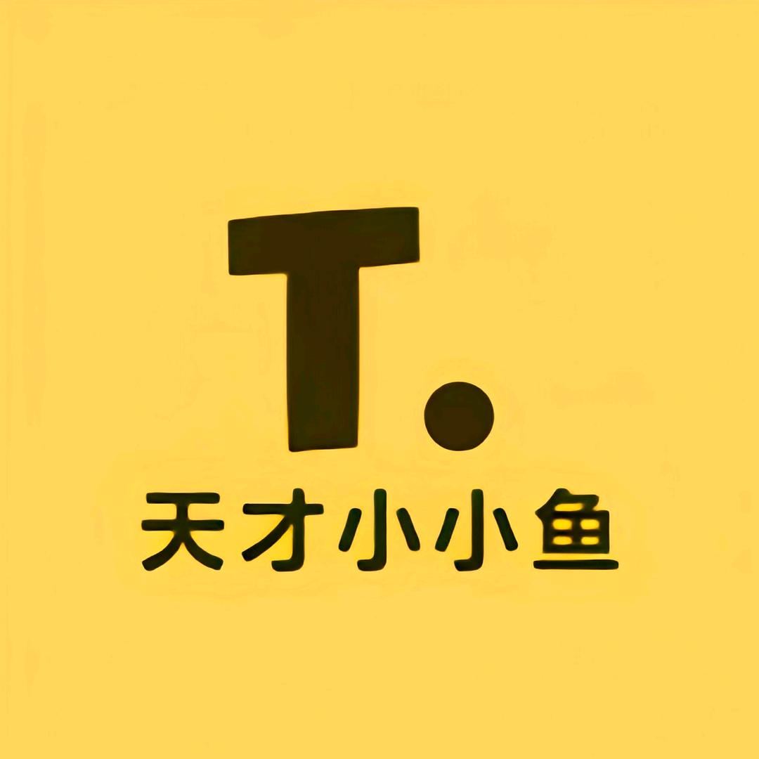 天才小小鱼