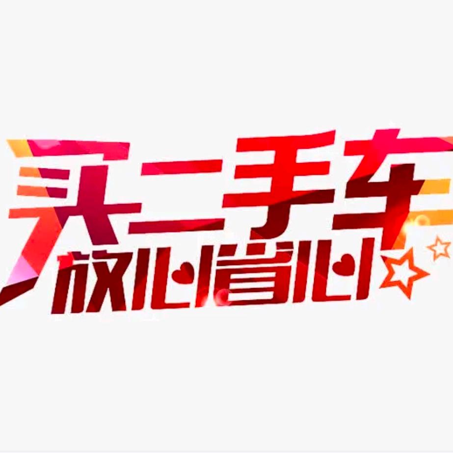 罗田华悦二手车