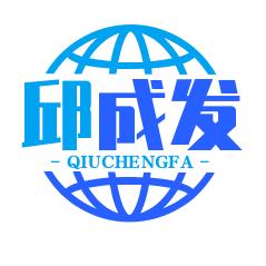 成家发名（邱成发）