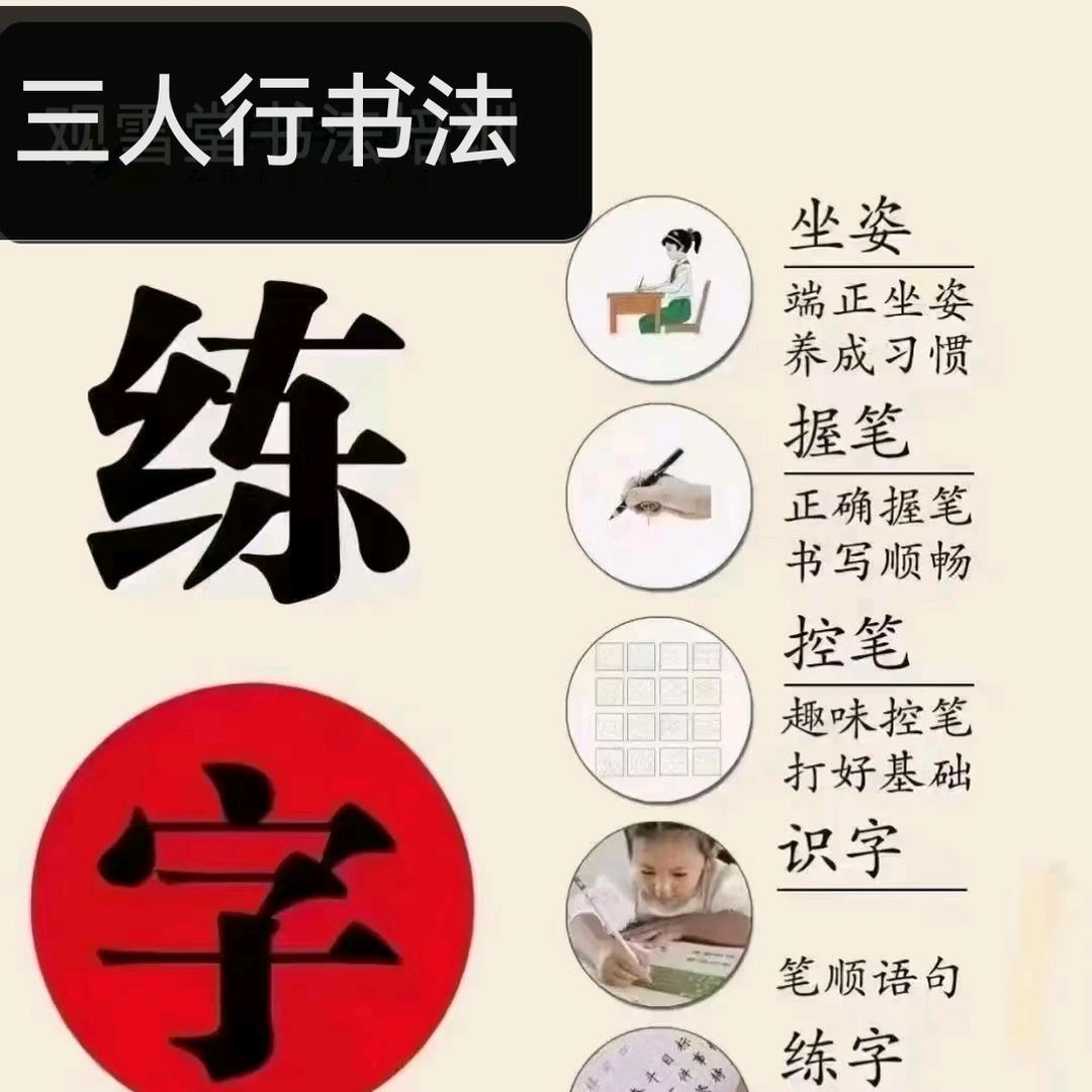 三人行练字