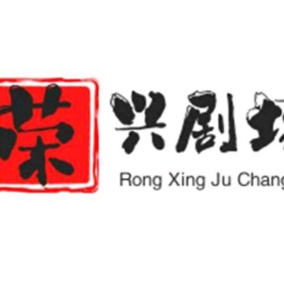 荣兴剧场