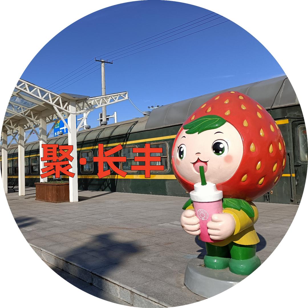 聚长丰