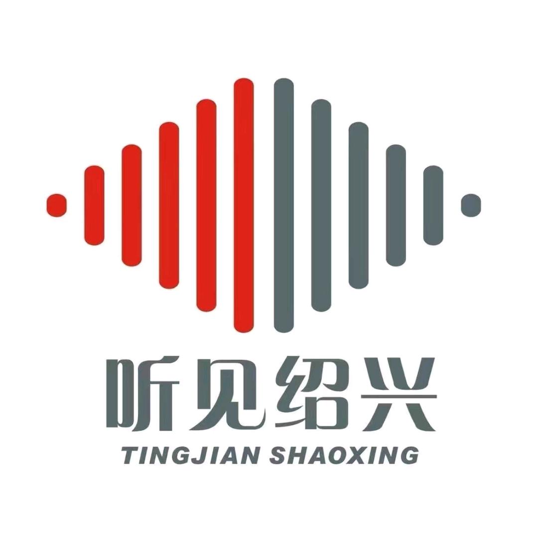 听见绍兴