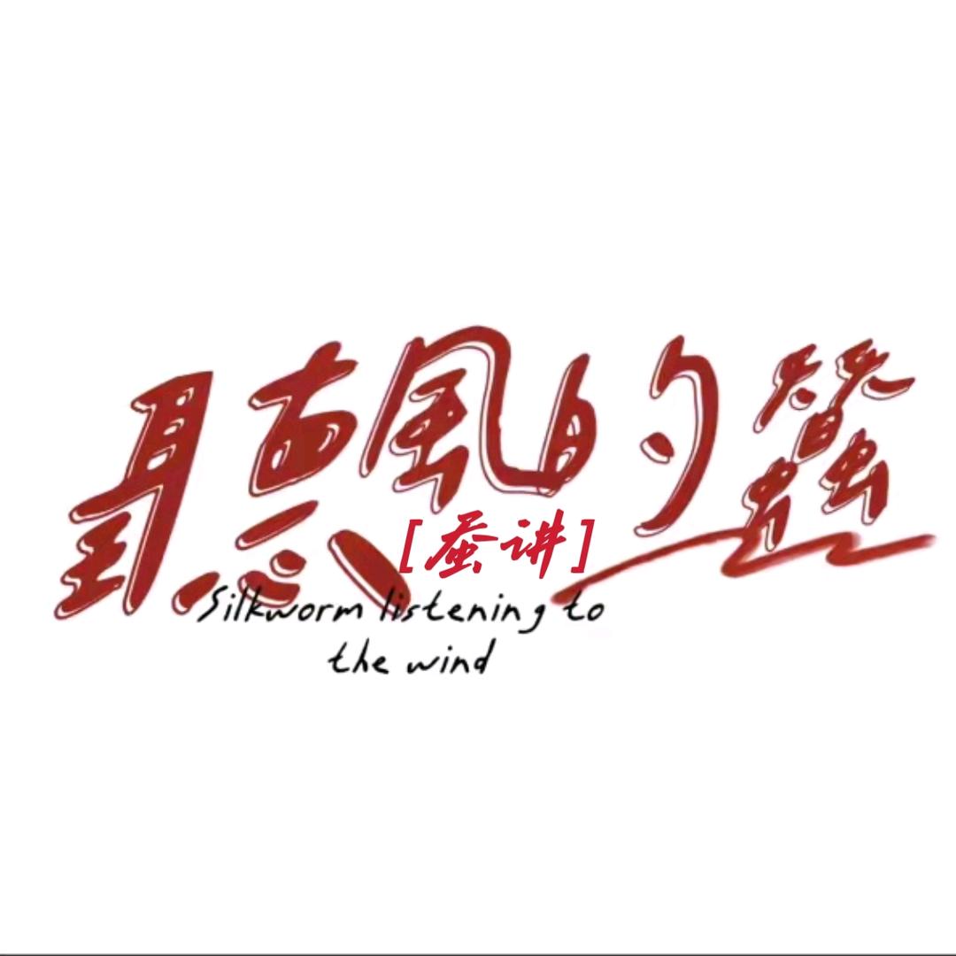 听风的蚕［蚕讲］
