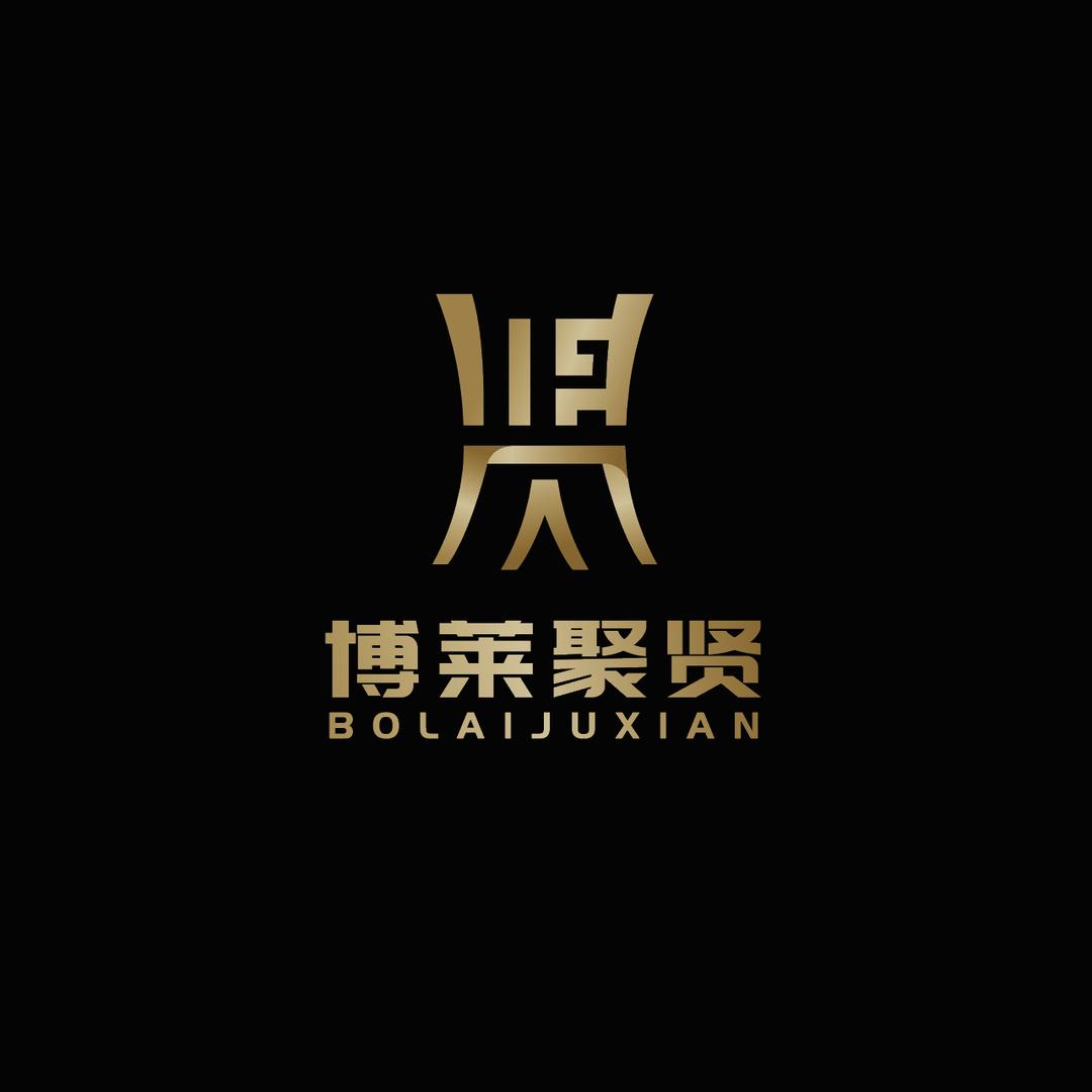 博莱聚贤