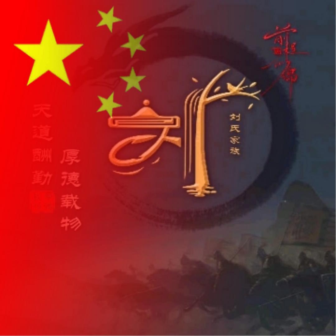 @刘先森