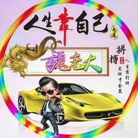 🔥魏🔥