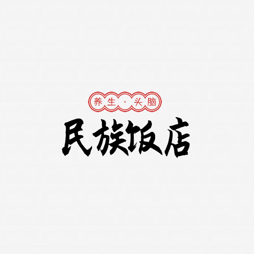 民族饭店（教场巷店）