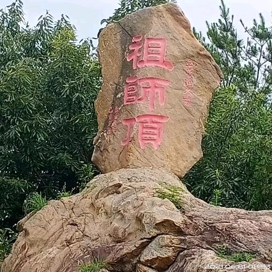 妙珍愚夫