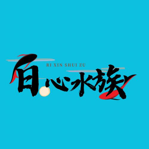 日心水族旗舰店
