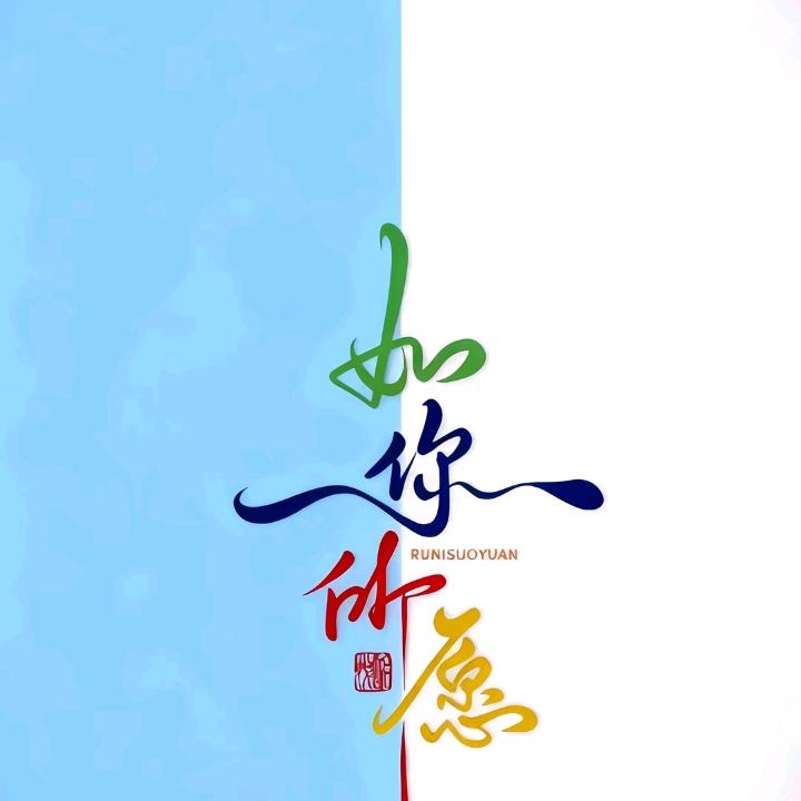 从头再来