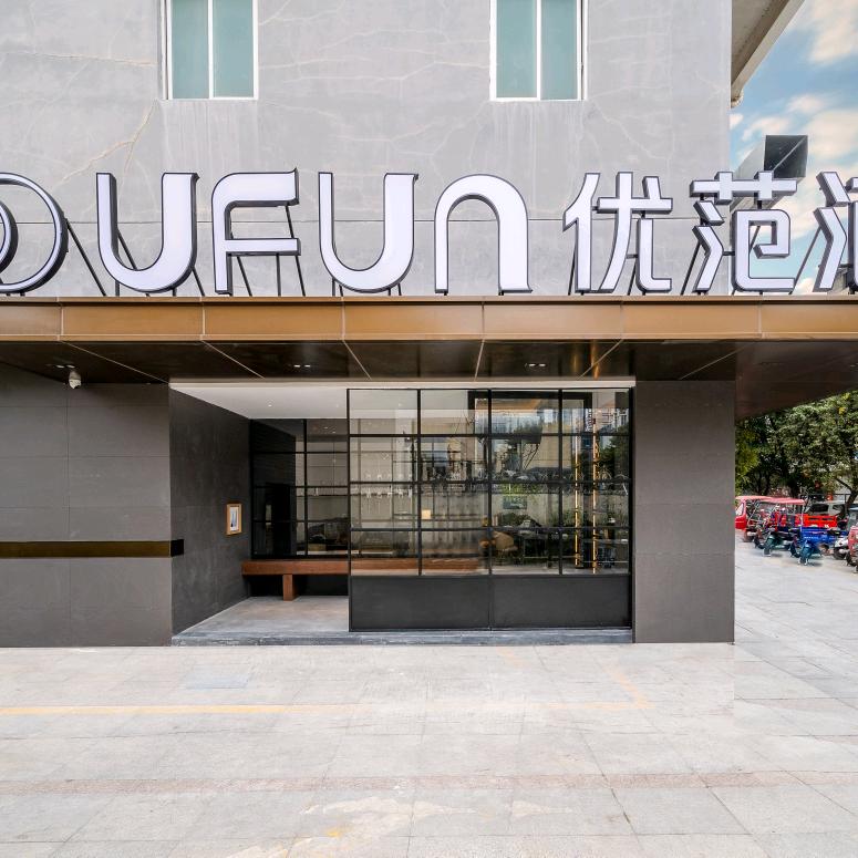 优范酒店来宾店