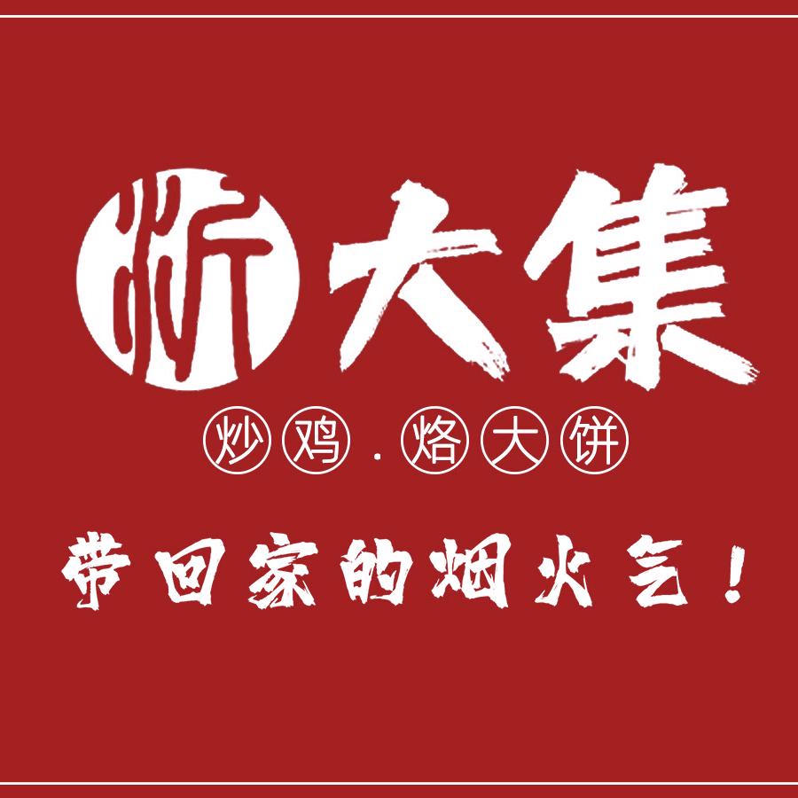 沂大集炒鸡禹州店