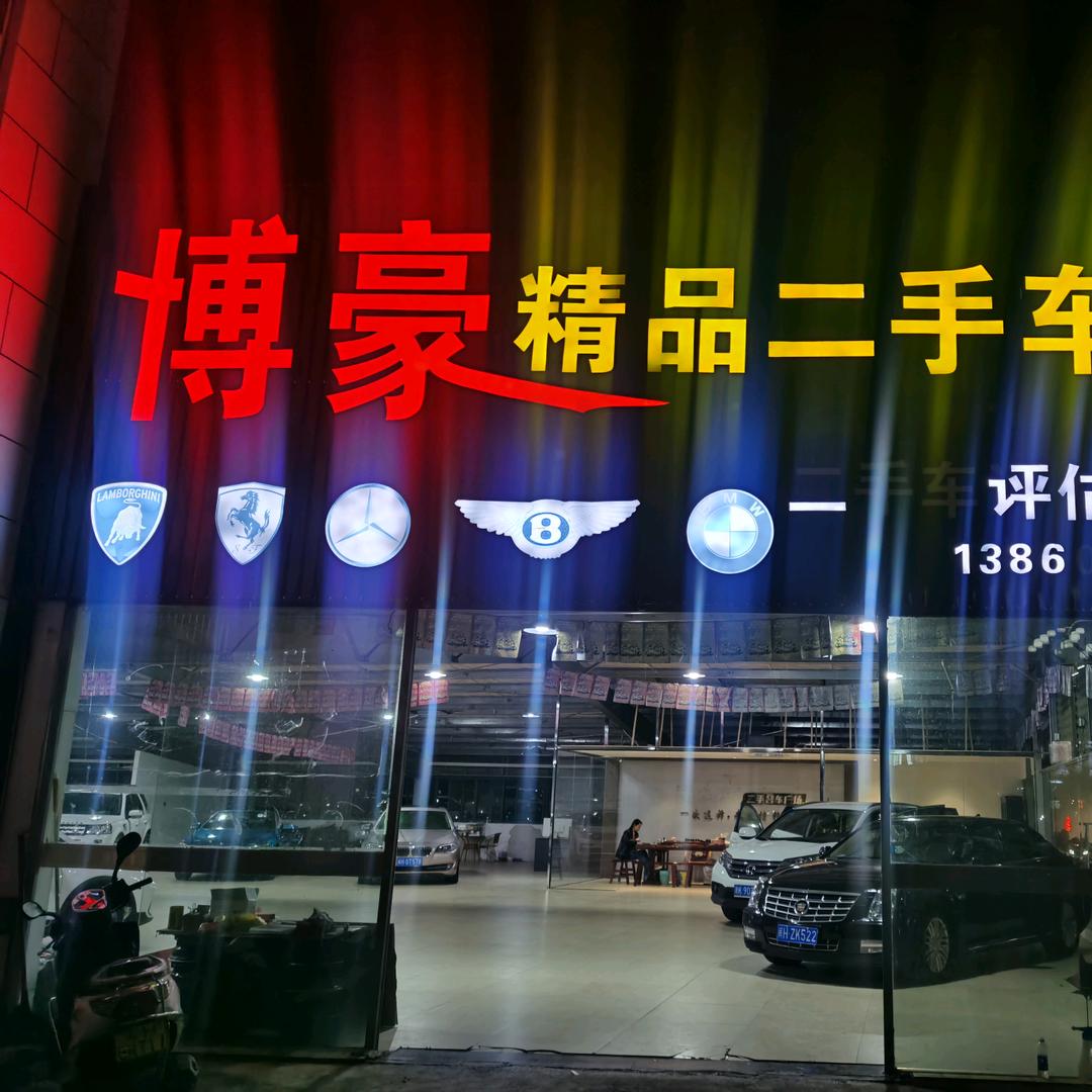 政和博豪二手车销售有限公司