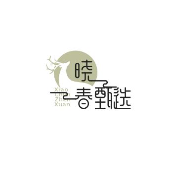晓春甄选