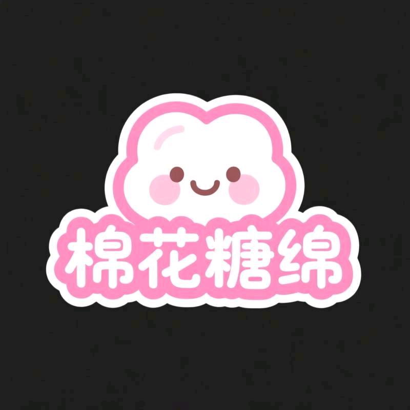 棉花糖绵甄选