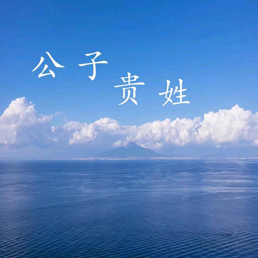 蓝公子