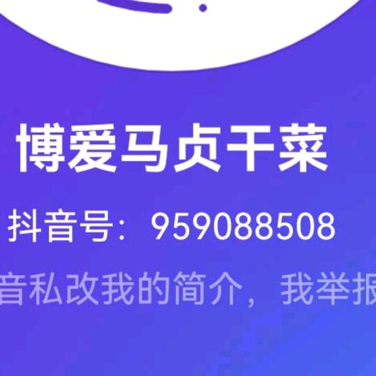 博爱马贞干菜
